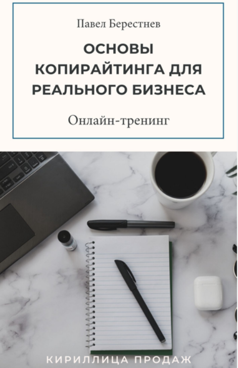 [Павел Берестнев] Тренинг «Основы копирайтинга для реального бизнеса» (2021)