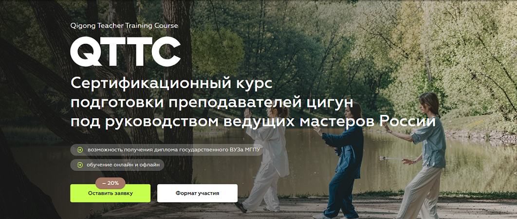 QTTC. Qigong Teachers Training Course. Цигун Тренинг Учителей [Модуль 2] [Organic People] [Игорь Красулин, Анна Миронова, Андрей Федоров]