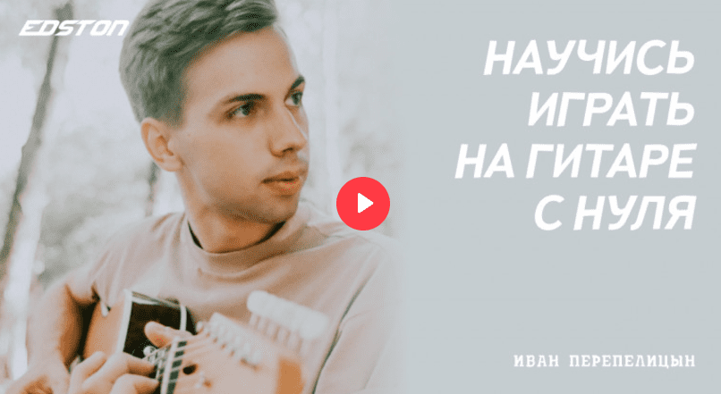 [Иван Перепелицын] Практический курс по игре на гитаре с нуля (2024)