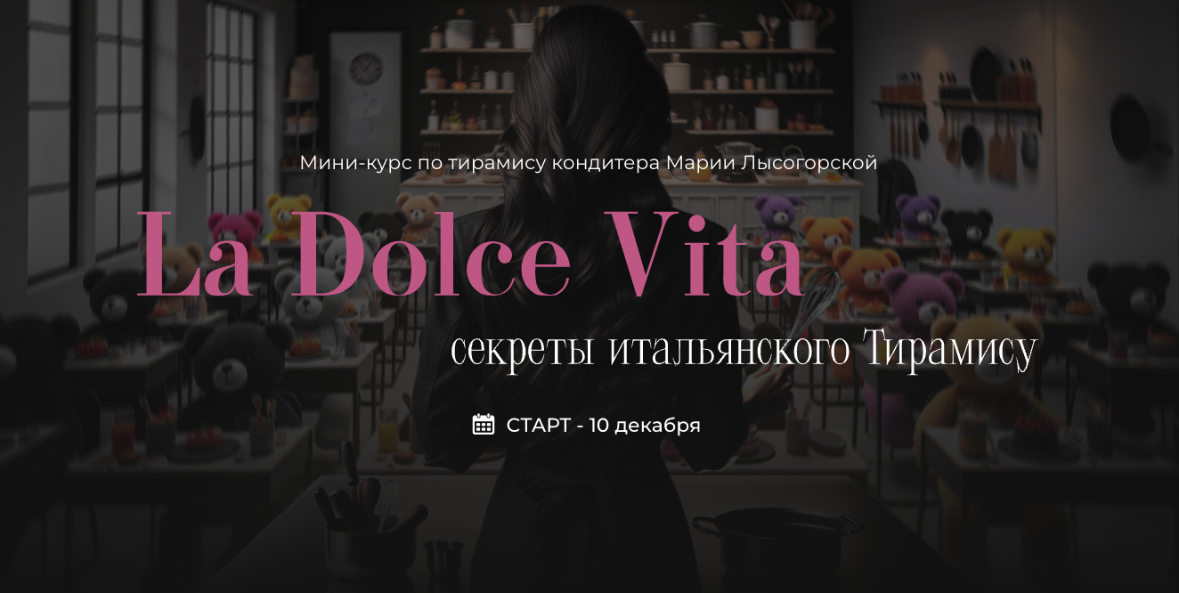 [Мария Лысогорская, SensЕat] La Dolce Vita. Секреты итальянского Тирамису (2024)