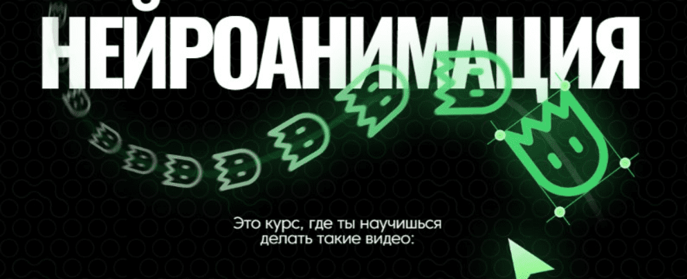 [Никита Манкевич] [Нейролаборатория] Нейроанимация. Пакет Самостоятельный (2025ё)