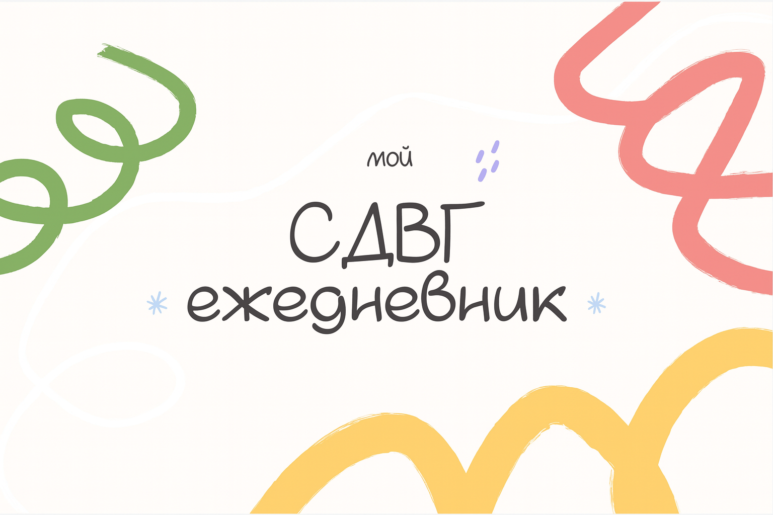 [lina_mergold] [Лина Мергольд] Ежедневник СДВГ планер (2025)