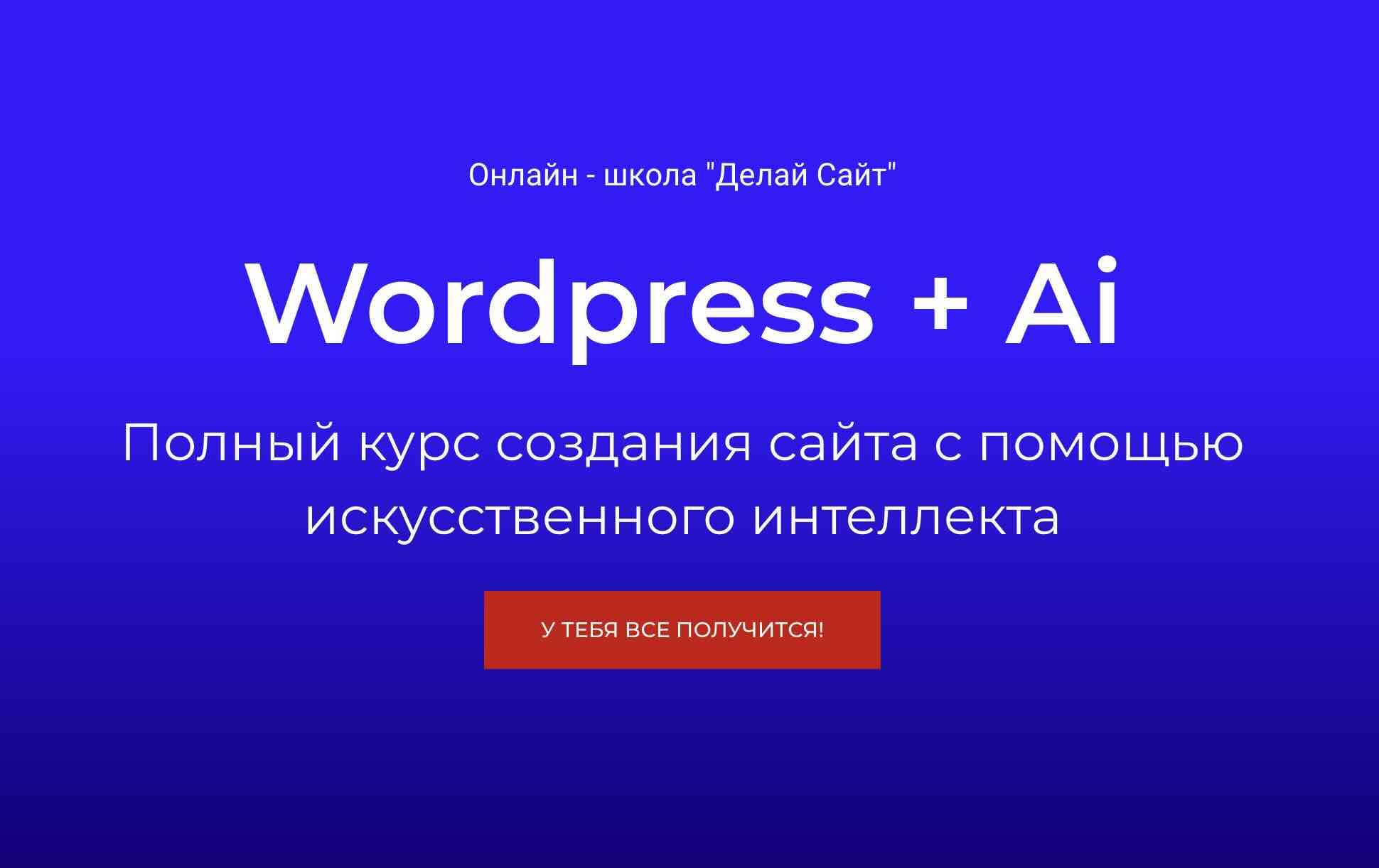[Алексей Кальсин] [Делай Сайт] WordPress + Ai. Тариф Самостоятельно (2025)