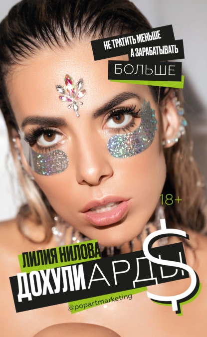[Лилия Нилова] Дохулиарды. Не тратить меньше, а зарабатывать больше (2021)