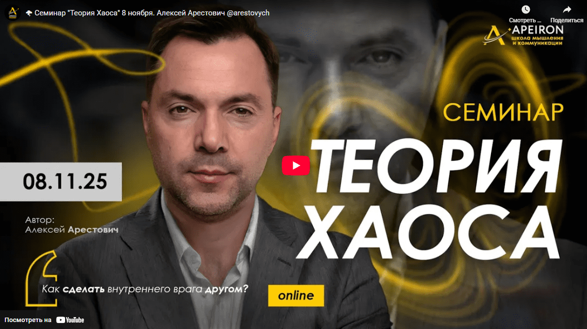 [Алексей Арестович] [Apeiron] Священная рана 2. Теория Хаоса (2025)