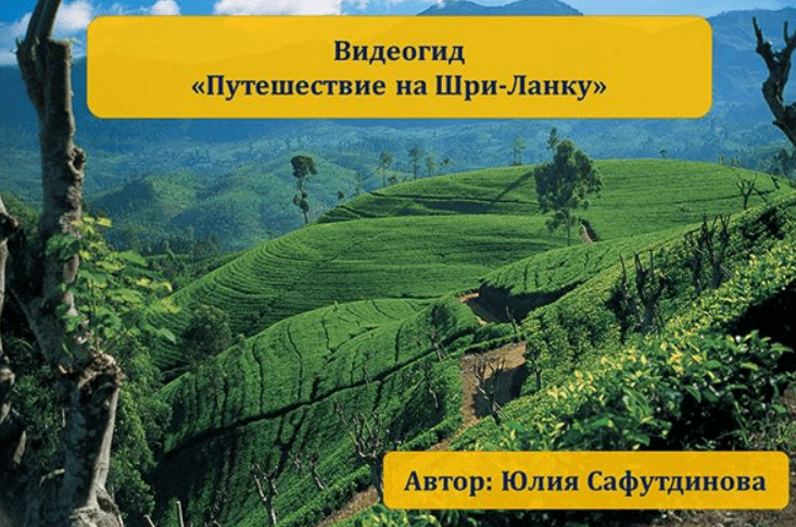[Юлия Сафутдинова] Видеогид "Путешествие на Шри-Ланку"