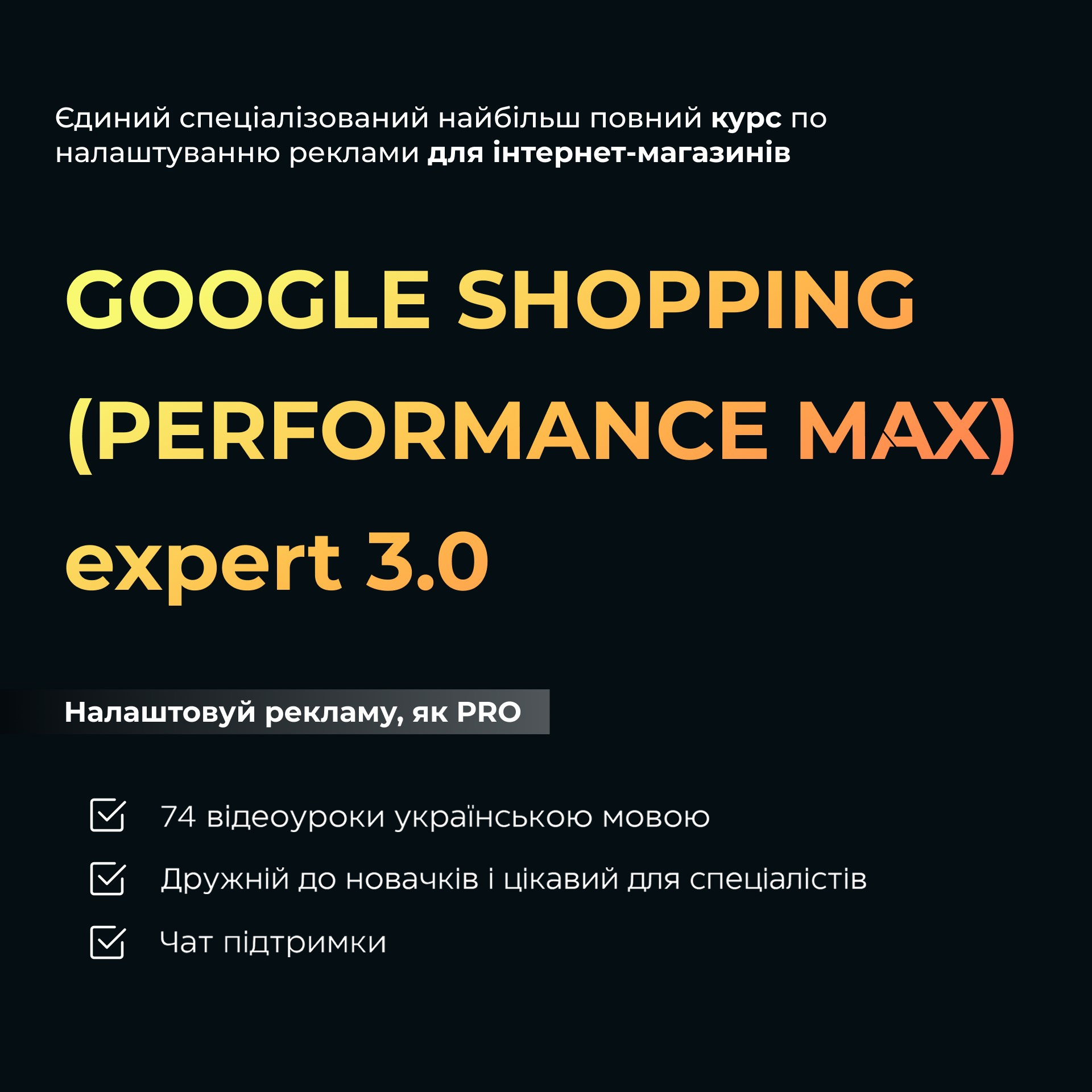 [Юрій Пирч] K2 - Google shopping (performance max) Expert 3.0 (2024)