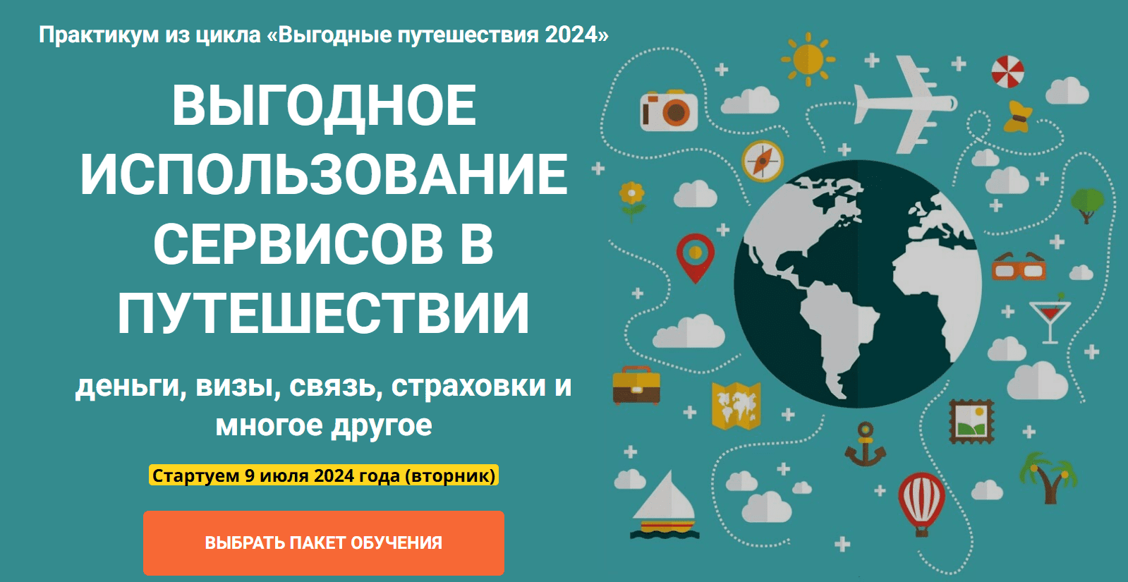 [Юрий Федоров] [Welcomeworld] Выгодное использование сервисов в путешествии (2024)