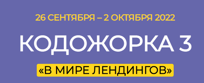 [Магия Геткурса] Кодожорка 3. В мире лендингов (2022)