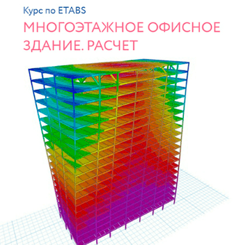 [Андрей Голенкин] Mногоэтажное офисное здание. Расчёт [Structuristic]