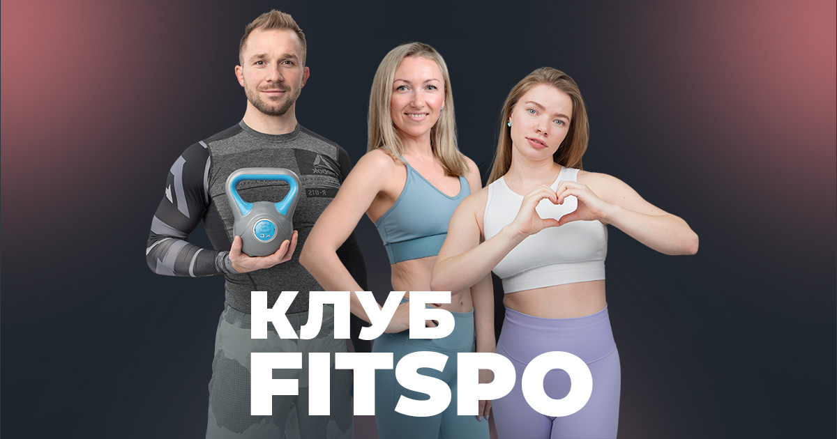 [Виктория Боровская] FitSpoКлуб. Июль (2025)