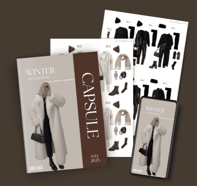 [Екатерина Царская] Обучение составлению гардероба. Зима Wildberries + обновленные памятки (2025)