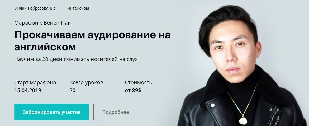 [Веня Пак] Прокачиваем аудирование на английском (2019)