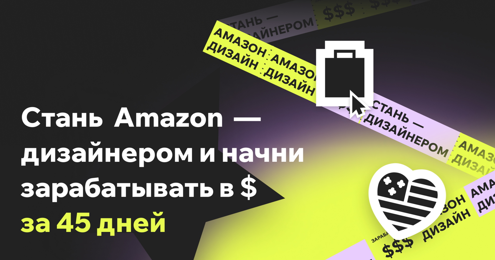 [Дарья Харитоненко] Amazon Дизайнер за 60 дней с доходом в долларах. Программа Профи (2025)
