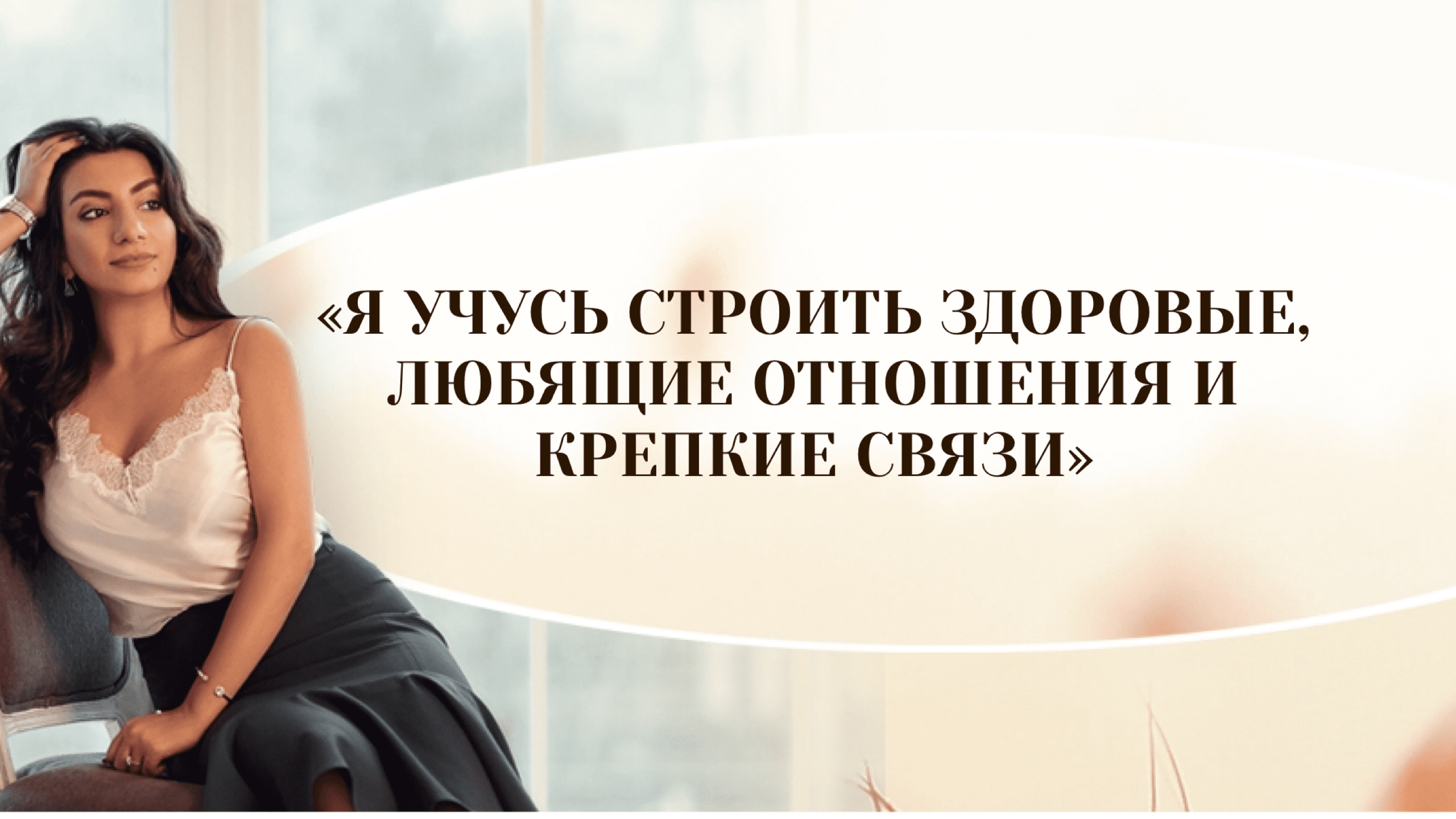 [Зина Шамоян] Я учусь строить любящие и крепкие отношения и связи (2019)