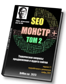 [DrMax] SEO Монстр Next. Том 2. Технические вопросы продвижения и аудита сайтов. Ноябрь (2023)