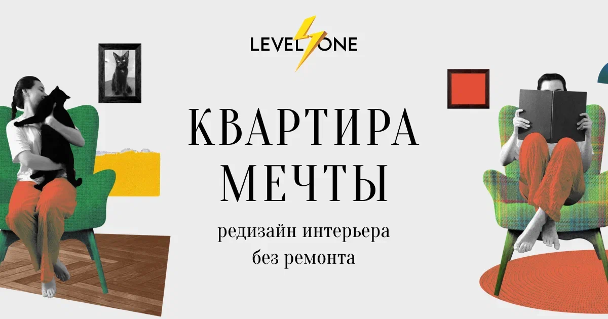 [Ирина Панчукова] [Level one] Квартира мечты: редизайн интерьера без ремонта (2025)