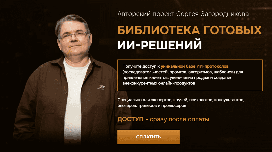 [Сергей Загородников] Библиотека готовых ИИ-решений. Тариф 3 месяца (2025)