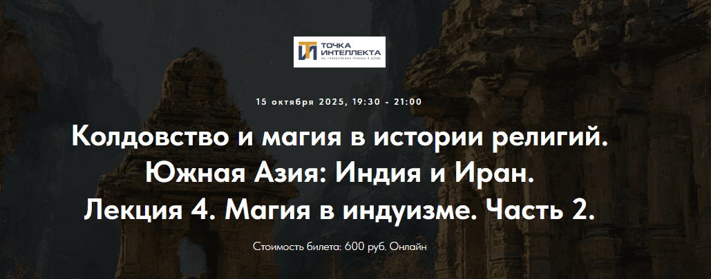 [Иван Негреев] [Точка интеллекта] Колдовство и магия в истории религий. Южная Азия: Индия и Иран. Лекция 4. Магия в индуизме. Часть 2 (2025)