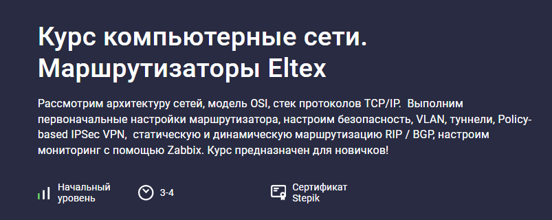 [Денис Корчагин] [Stepik] Введение в компьютерные сети. Маршрутизаторы Eltex (2025)