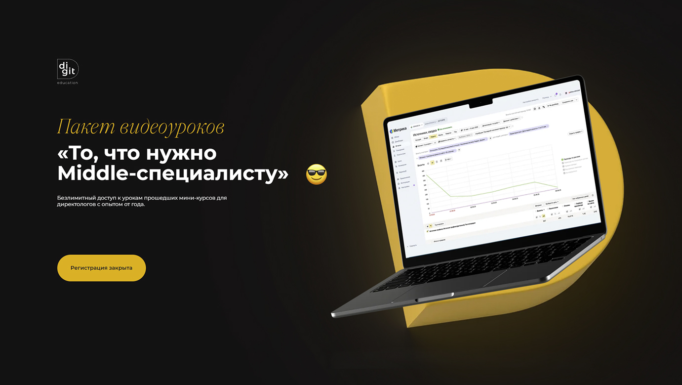 [Digit Education] Установка скриптов и настройка целей через Яндекс Tag Manager (2025)