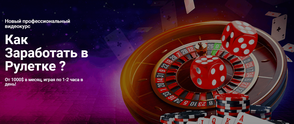 [roulette-strategies] Новый профессиональный видеокурс Как Заработать в Рулетке? (2022)
