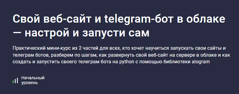 [Ринат Минязев] [Stepik] Свой веб-сайт и telegram-бот в облаке — настрой и запусти сам (2025)