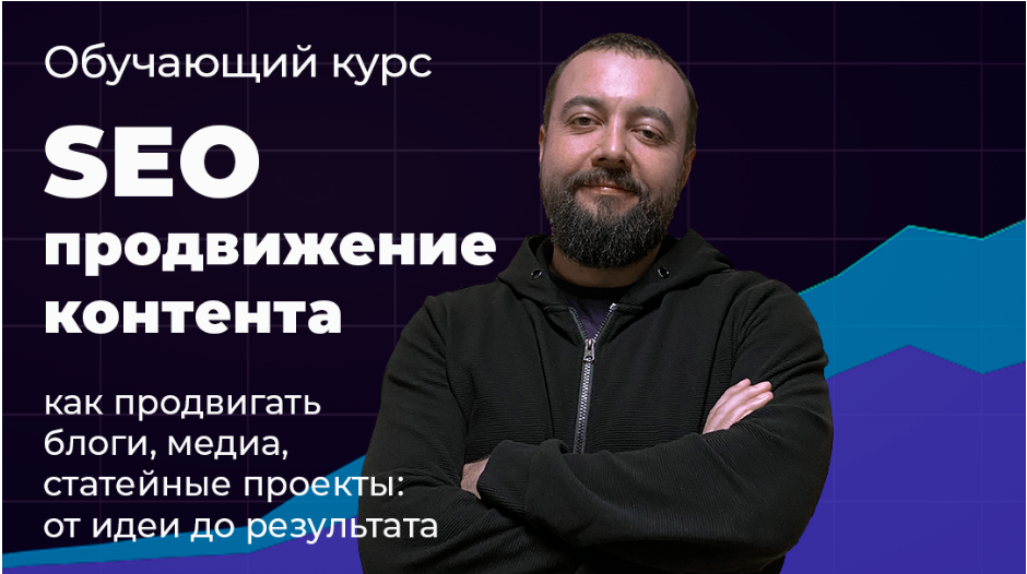 [Илья Карбышев] Видеокурс SEO продвижение контента (2023)