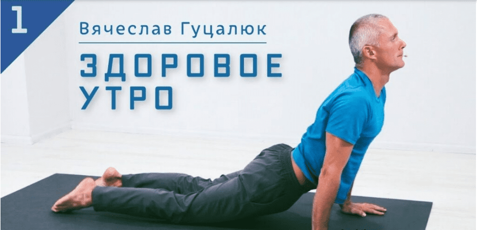 [Вячеслав Гуцалюк] [Yoga Masters] Здоровое утро (2022)
