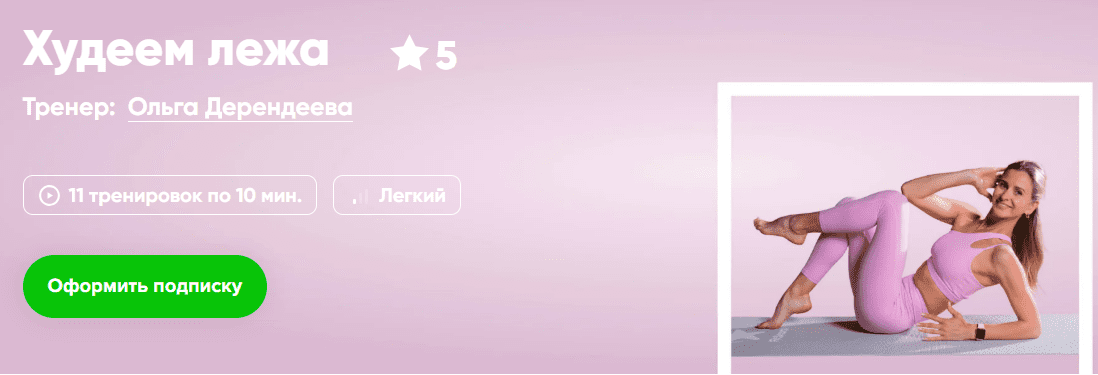 [Ольга Дерендеева] [Fitstars] Худеем лёжа (2025)