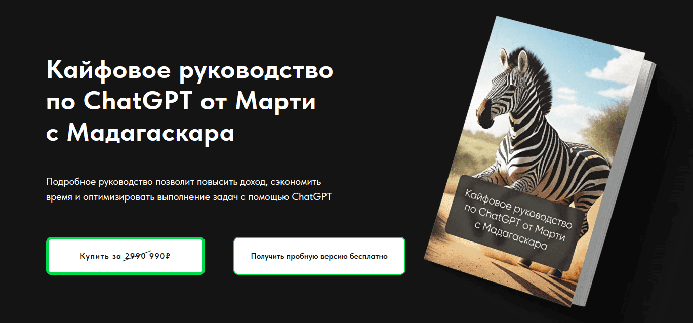 [Марти c Мадагаскара] Кайфовое руководство по ChatGPT (2023)