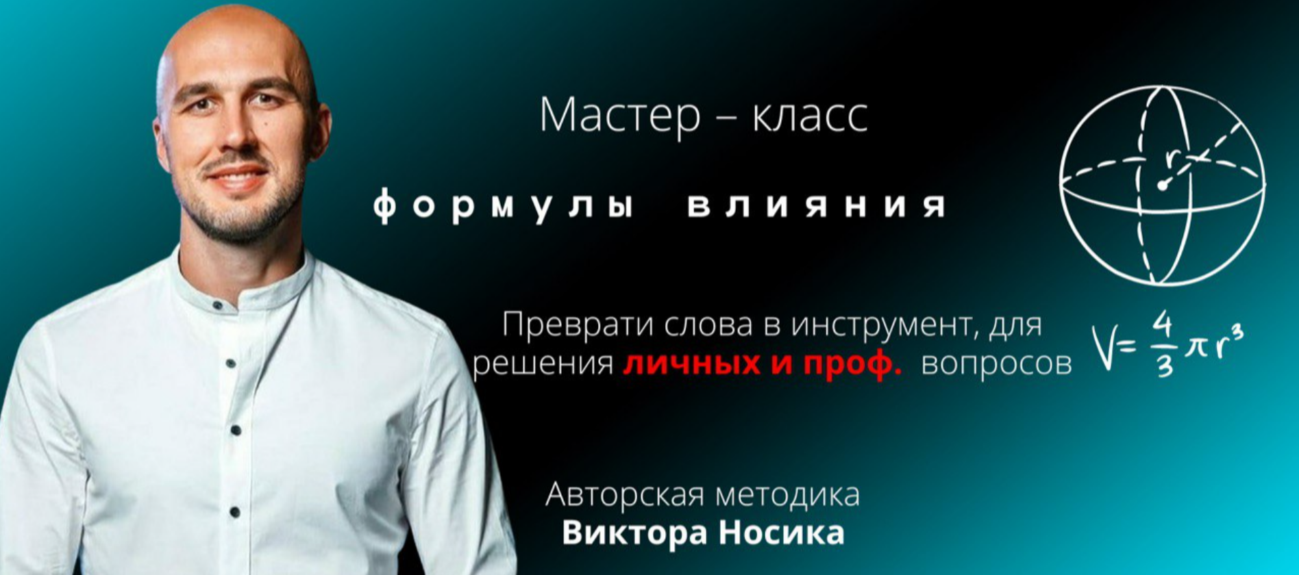 [Виктор Носик] Формулы влияния (2025)