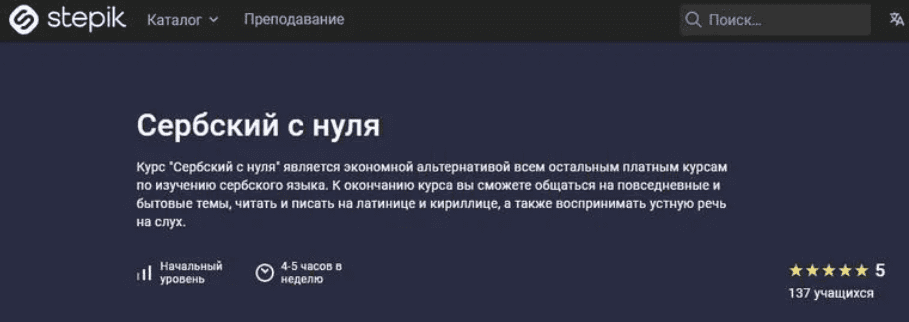[Stepik] Сербский с нуля (2025)