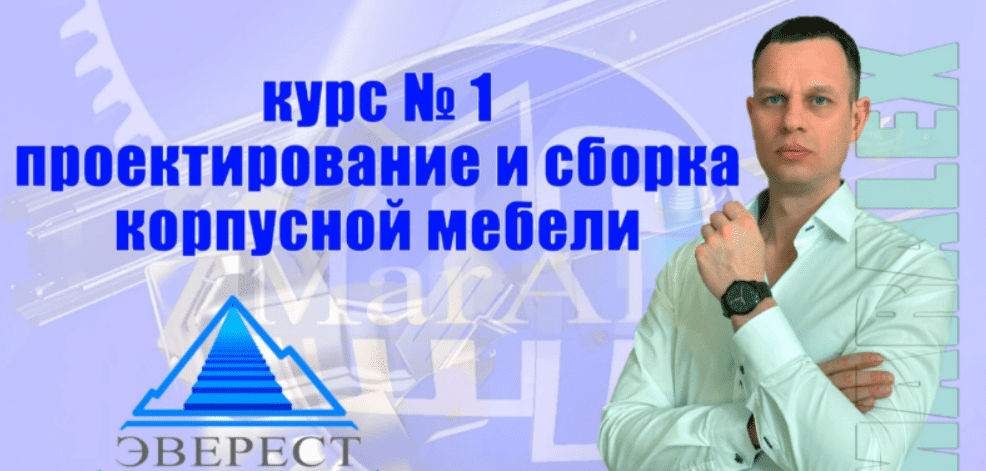 [MarAlexPRO] Проектирование и сборка корпусной мебели (2025)