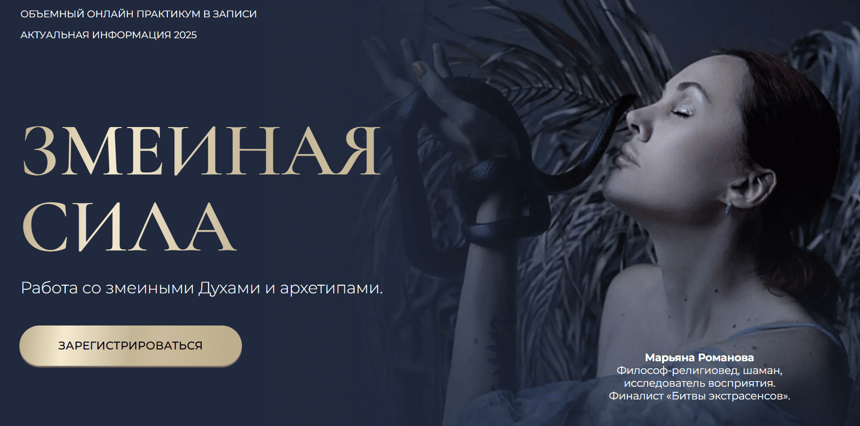 [Марьяна Романова] Змеиная сила (2025)