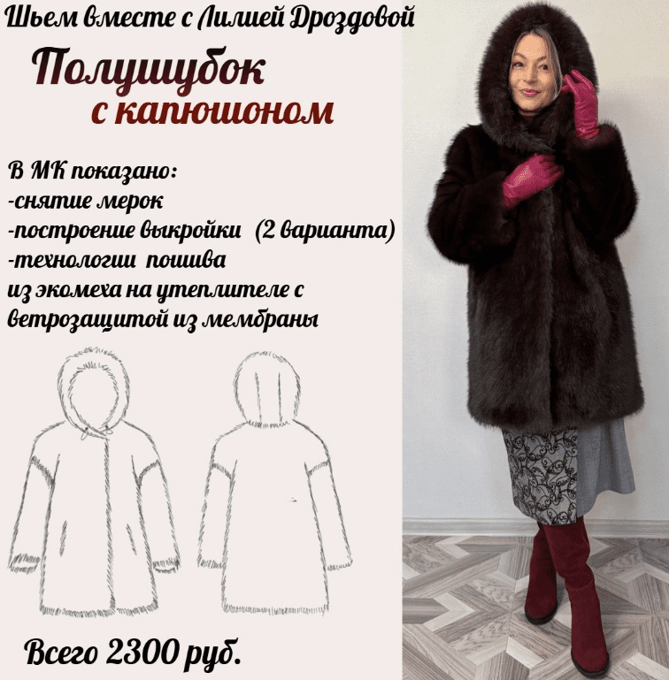 [Лилия Дроздова] Полушубок с капюшоном (2025)