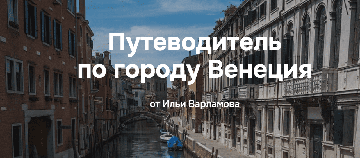 [Илья Варламов] Путеводитель по городу Венеция