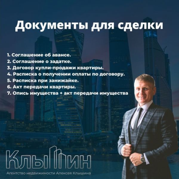 [Алексей Клышин] Документы для сделки при покупке объекта (2023)