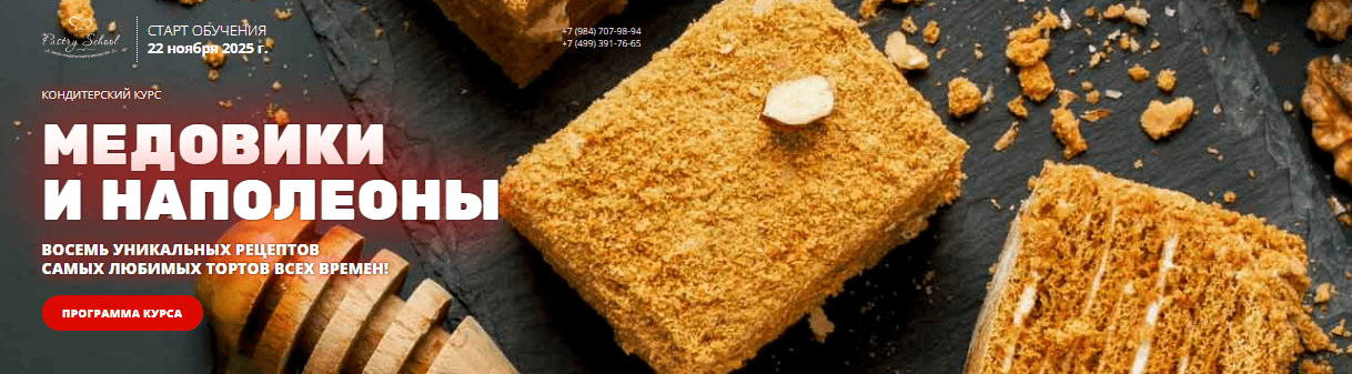 [Елена Крохмаль] [Pastry School] Медовики и Наполеоны (2025)