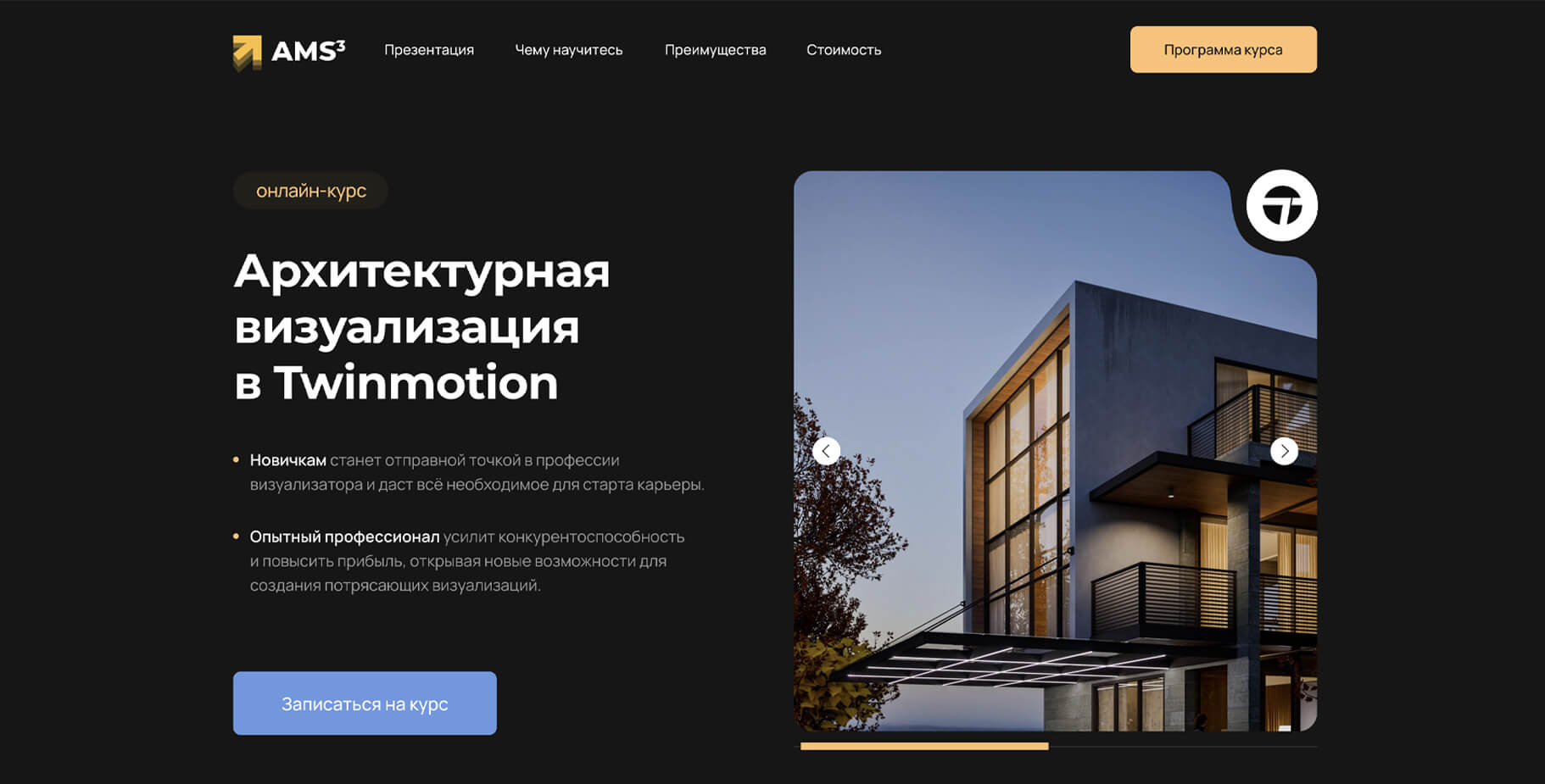 [Алексей Меркулов] [AMS] Архитектурная визуализация в Twinmotion (2025)