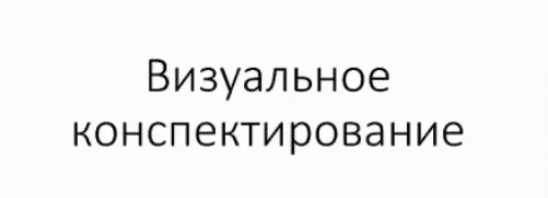 [НИИДПО] Визуальное конспектирование и печать вслепую (2014)