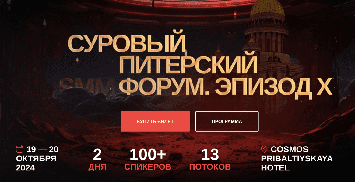 [SMMconfa] Суровый Питерский форум. Эпизод X (2024)
