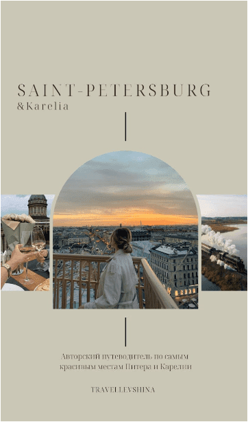 [levshinaa_] Saint-petersburg & karelia (Питер & Карелия) (2022)