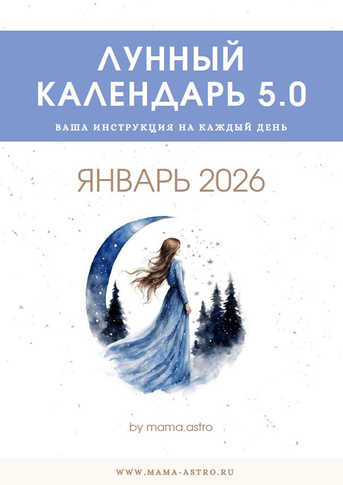 [mama.astro] Лунный календарь 5.0. Ваш инструмент на каждый день (Январь 2026)