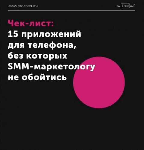 [Proenter] 15 приложений для телефона, без которых SMM-маркетологу не обойтись (2020)