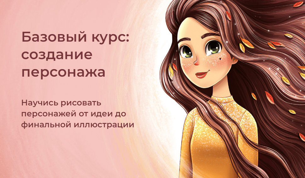 [Инна Гревцева] Базовый курс: создание персонажа. Тариф - В команде