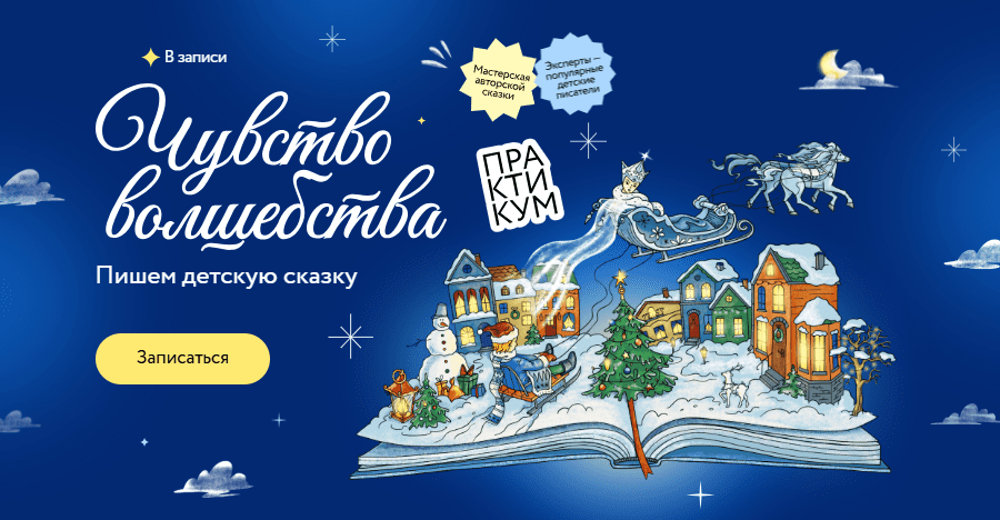 [МИФ.Курсы] Чувство волшебства. Пишем детскую сказку (2024)