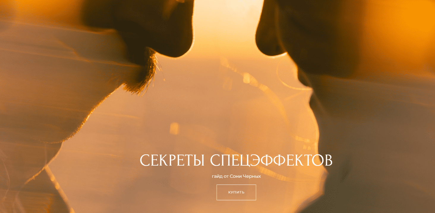 [Соня Черных] Секреты спецэффектов (2025)
