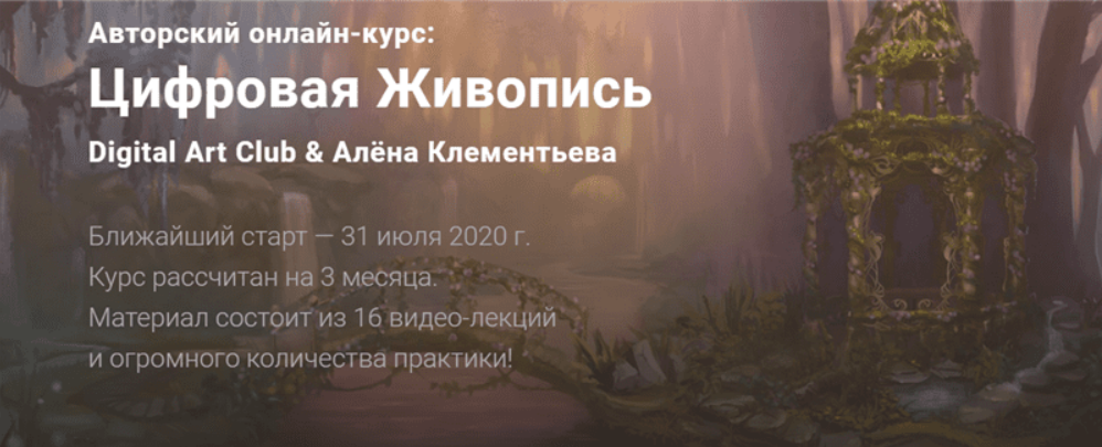 [Digital Art Club, Алёна Клементьева] Цифровая Живопись (2020)