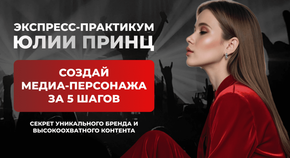 [Юлия Принц] Создай медиа-персонажа за 5 шагов. Программа минимум (2025)